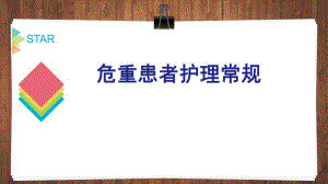 危重患者护理常规图文.ppt
