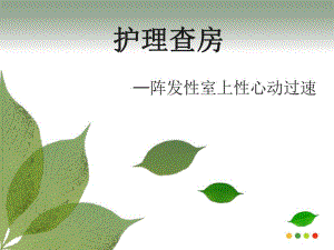 心内科护理查房—阵发性室上性心动过速.ppt