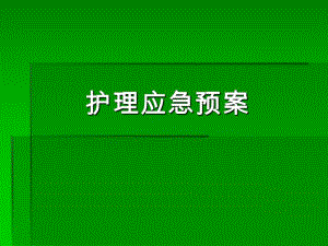 医院护理应急预案.ppt