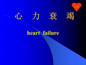 心力衰竭护理查房.ppt