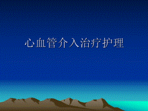 心血管介入治疗护理.ppt