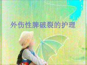 外伤性脾破裂的护理.ppt