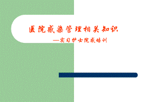 医院感染实习护士岗前培训.ppt