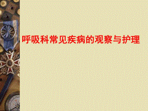 呼吸科常见疾病的观察与护理.ppt