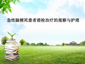 急性脑梗死患者溶栓治疗的观察与护理.ppt