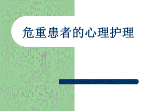 危重患者的心理护理.ppt