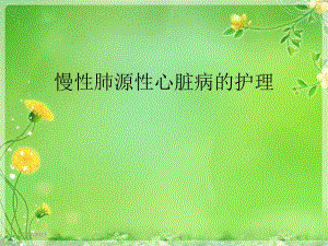 慢性肺源性心脏病的护理.ppt
