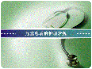 危重患者的护理常规.ppt
