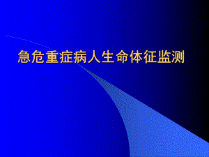 急危重病人的生命体征监测.ppt