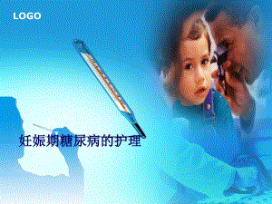 妊娠期糖尿病的护 疾病查房.ppt