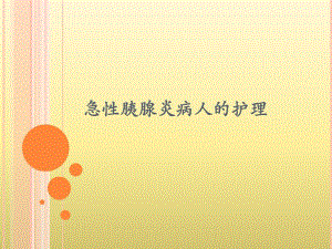 急性胰腺炎的护理..ppt