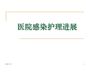 医院感染护理进展.ppt