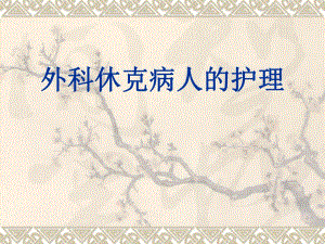 外科休克病人的护理1.ppt