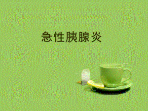 急性胰腺炎护理查房.ppt