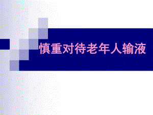 慎重对待老人输液.ppt
