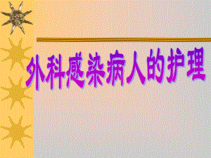外科感染病人的护理.ppt