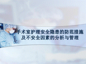 手术室护理安全隐患的防范措施及不安全因素的分析与管理.ppt