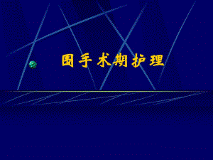 围手术期护理术前评估及准备的要点.ppt