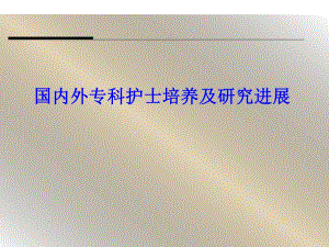 国内外专科护士培训现状及研究进展.ppt