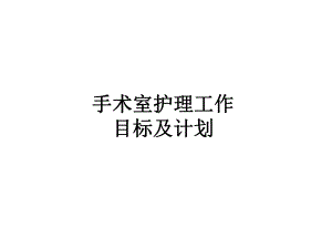 医院手术室工作计划及目标.ppt