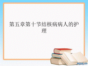 医院培训 结核病病人的护理.ppt