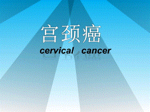 宫颈癌的护理查房.ppt