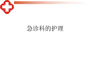 急诊科的护理与管理.ppt