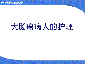 大肠癌病人的护理.ppt