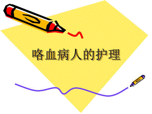 咯血病人的护理.ppt