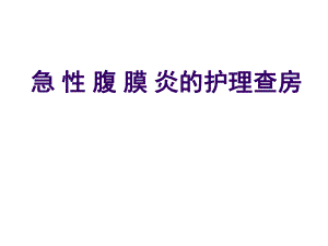 急性腹膜炎护理护理查房查房护理.ppt