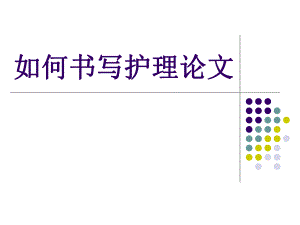 如何书写护理论文ppt.ppt