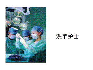 手术室 洗手护士.ppt