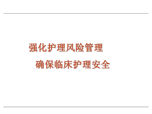 强化护理风险管理确保临床护理安全.ppt