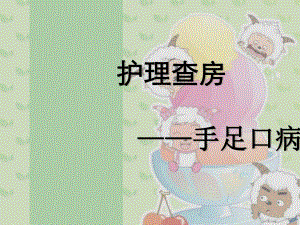 手足口病护理查房1.ppt.ppt