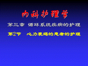 心衰患者的护理.ppt