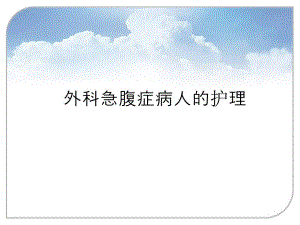 外科急腹症病人的护理.ppt
