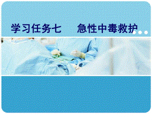 急性中毒的救护.ppt