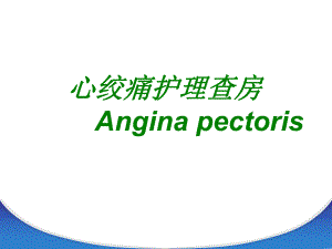 心绞痛护理查房苏州相城医院.ppt
