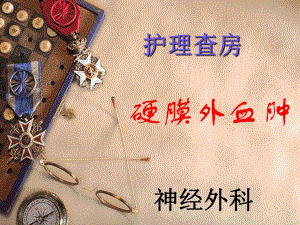 培训资料硬膜外血肿护理查房.ppt
