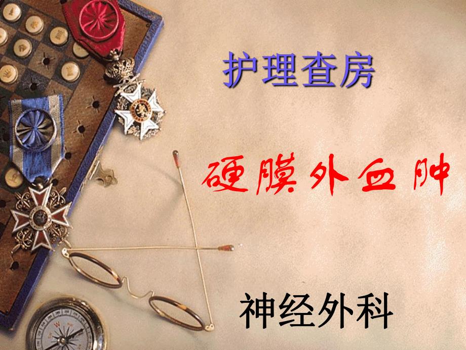 培训资料硬膜外血肿护理查房.ppt_第1页