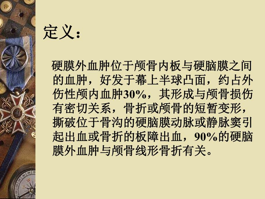 培训资料硬膜外血肿护理查房.ppt_第2页