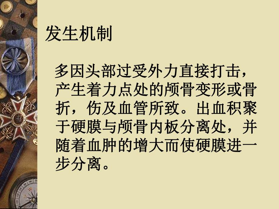 培训资料硬膜外血肿护理查房.ppt_第3页