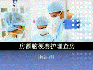 房颤脑梗赛护理查房.ppt