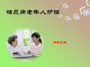医学类糖尿病老人护理.ppt