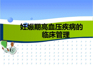 妊娠期高血压疾病临床护理与管理 .ppt