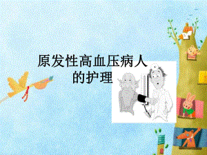 原发性高血压病人的护理222.ppt