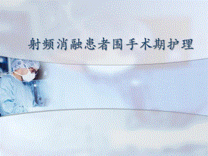 射频消融患者围手术期护理.ppt