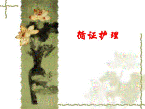 循证护理.ppt
