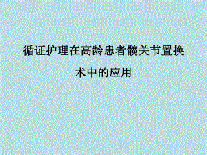 循证护理讲座.ppt