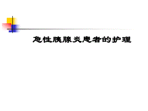 急性胰腺炎的护理3.ppt